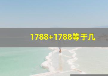 1788+1788等于几