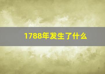 1788年发生了什么