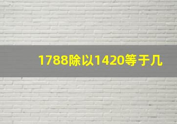 1788除以1420等于几