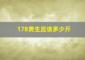 178男生应该多少斤