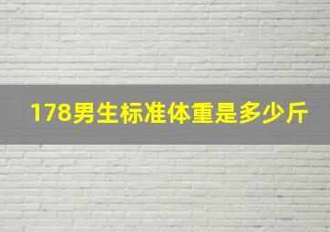 178男生标准体重是多少斤