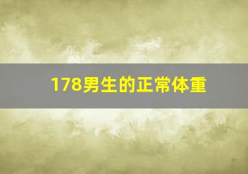 178男生的正常体重