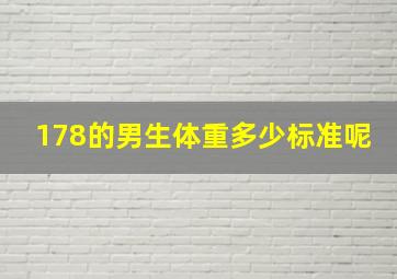 178的男生体重多少标准呢