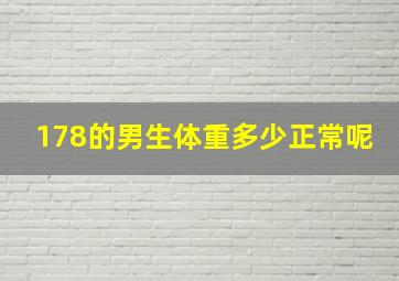 178的男生体重多少正常呢