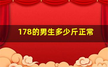 178的男生多少斤正常