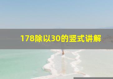 178除以30的竖式讲解