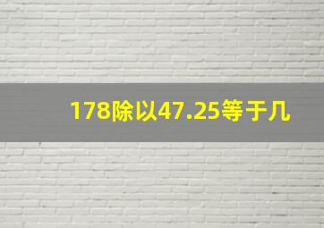 178除以47.25等于几