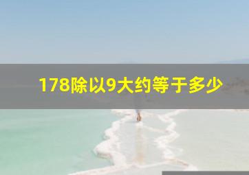 178除以9大约等于多少