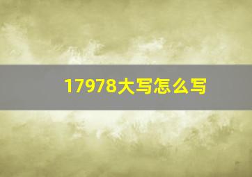 17978大写怎么写