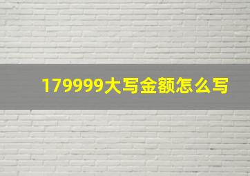 179999大写金额怎么写