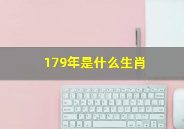 179年是什么生肖