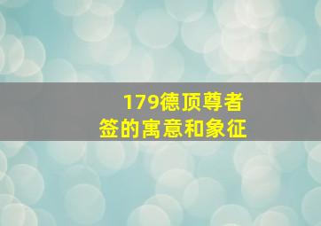 179德顶尊者签的寓意和象征