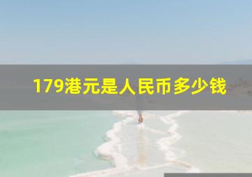 179港元是人民币多少钱