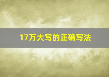 17万大写的正确写法