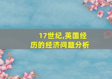 17世纪,英国经历的经济问题分析