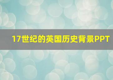 17世纪的英国历史背景PPT