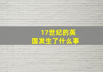 17世纪的英国发生了什么事