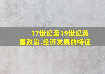 17世纪至19世纪英国政治,经济发展的特征