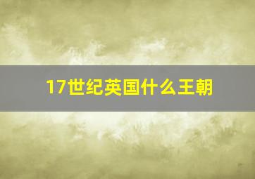 17世纪英国什么王朝