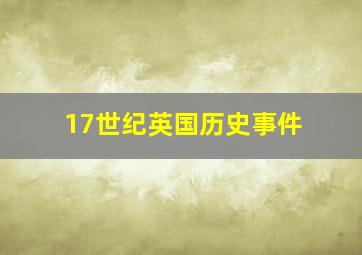 17世纪英国历史事件