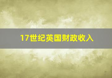 17世纪英国财政收入