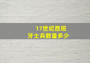 17世纪西班牙士兵数量多少