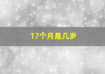 17个月是几岁