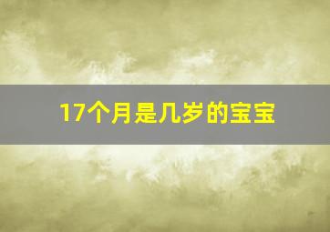 17个月是几岁的宝宝