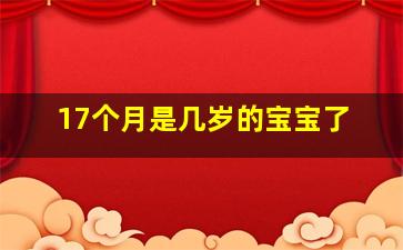 17个月是几岁的宝宝了