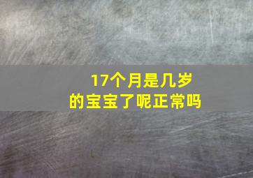 17个月是几岁的宝宝了呢正常吗