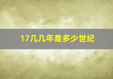 17几几年是多少世纪