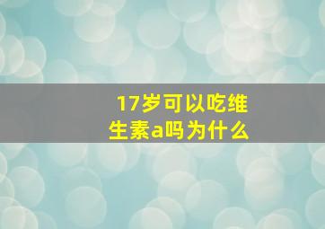 17岁可以吃维生素a吗为什么