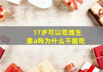 17岁可以吃维生素a吗为什么不能吃