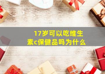 17岁可以吃维生素c保健品吗为什么