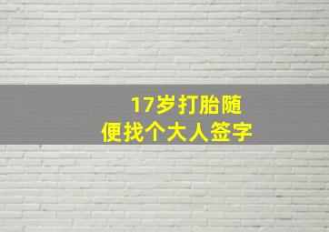 17岁打胎随便找个大人签字