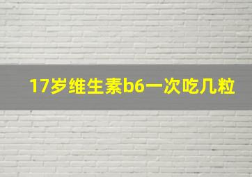 17岁维生素b6一次吃几粒