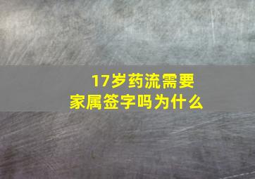 17岁药流需要家属签字吗为什么