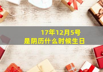 17年12月5号是阴历什么时候生日