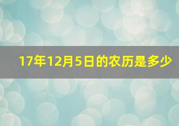 17年12月5日的农历是多少