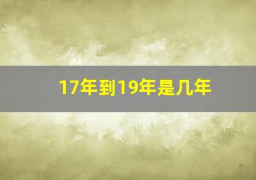 17年到19年是几年