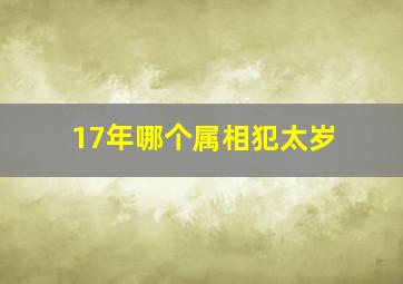 17年哪个属相犯太岁