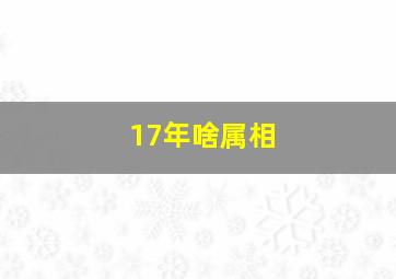 17年啥属相