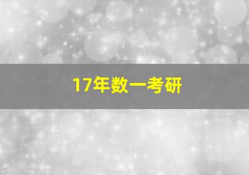 17年数一考研