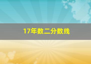 17年数二分数线