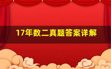 17年数二真题答案详解