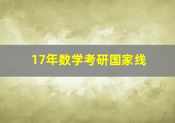 17年数学考研国家线