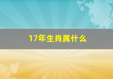 17年生肖属什么