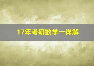 17年考研数学一详解