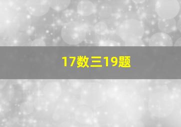 17数三19题