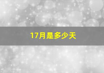 17月是多少天